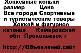 Хоккейные коньки GRAFT  размер 33. › Цена ­ 1 500 - Все города Спортивные и туристические товары » Хоккей и фигурное катание   . Кемеровская обл.,Прокопьевск г.